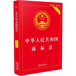 中华人民共和国商标法 最新版 实用版 中国法制出版社 中国法制出版社 正版书籍 新华书店旗舰店文轩官网