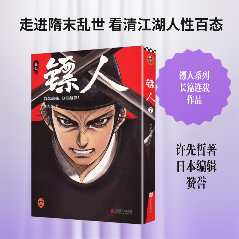 【新华文轩】镖人.7  2025修订版 许先哲 著 正版书籍小说畅销书 新华书店旗舰店文轩官网 北京联合出版公司