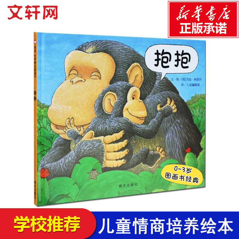 抱抱 正版精装绘本大开本 宝宝儿童学前睡前故事图画书读物书 少低幼儿亲子早教认知情商启蒙绘本故事书籍幼儿园中大班绘本