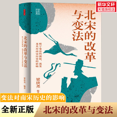 北宋的改革与变法 熙宁变法的源起、流变及其对南宋历史的影响 东方出版中心 正版书籍 新华书店旗舰店文轩官网