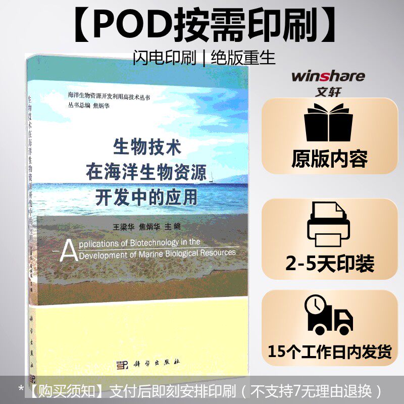(按需印刷POD版)生物技术在海洋生物资源开发中的应用 王梁华,焦炳华 主编 正版书籍 新华书店旗舰店文轩官网 科学出版社