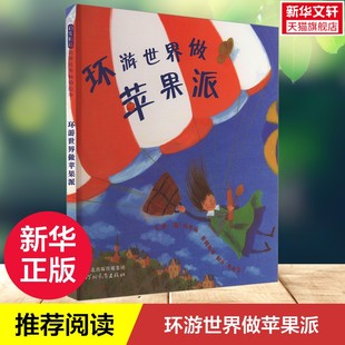 【新华文轩】环游世界做苹果派 (法)玛乔普赖斯曼 正版书籍 新华书店旗舰店文轩官网 河北教育出版社
