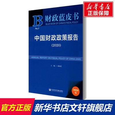 中国财政政策报告(2020) 2020版 社会科学文献出版社 正版书籍 新华书店旗舰店文轩官网