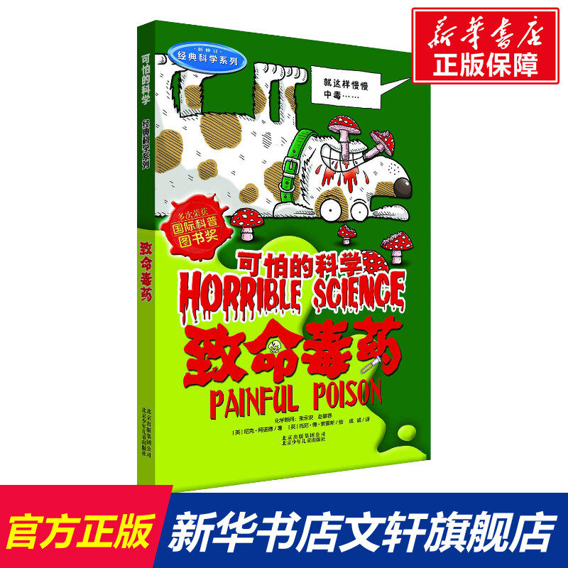 可怕的科学经典科学系列致命毒药