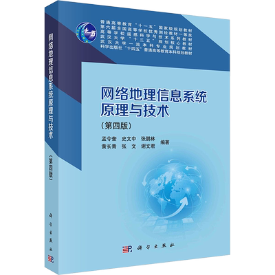 【新华文轩】网络地理信息系统原理与技术(第四版) 正版书籍 新华书店旗舰店文轩官网 科学出版社