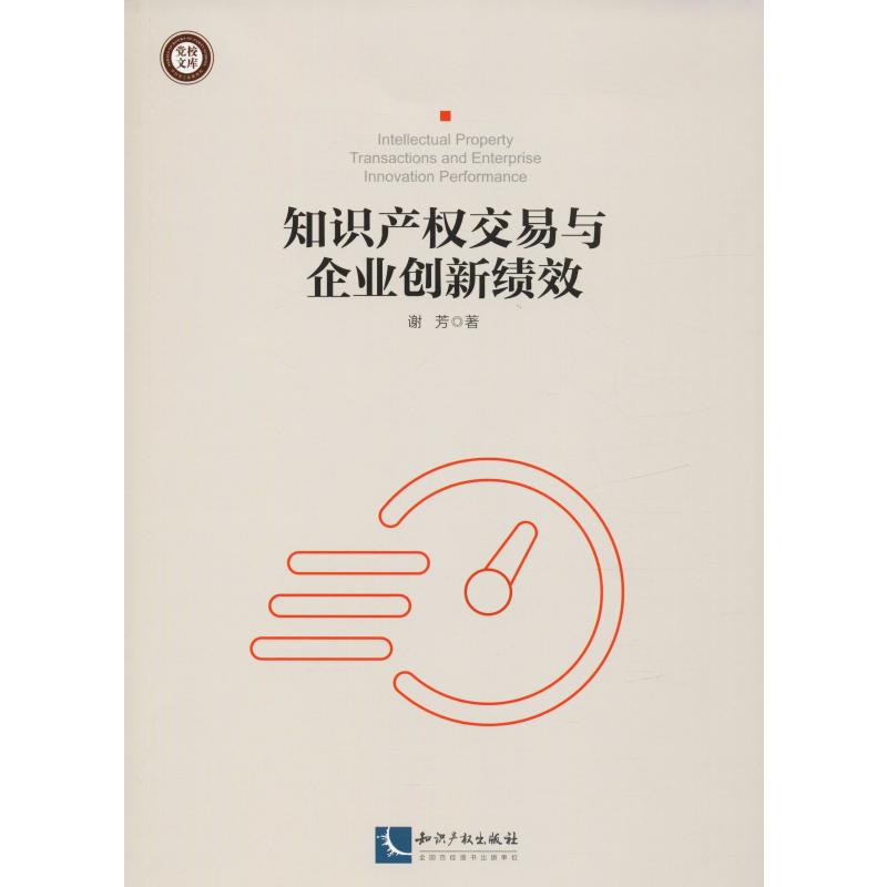 【新华文轩】知识产权交易与企业创新绩效谢芳知识产权出版社正版书籍新华书店旗舰店文轩官网