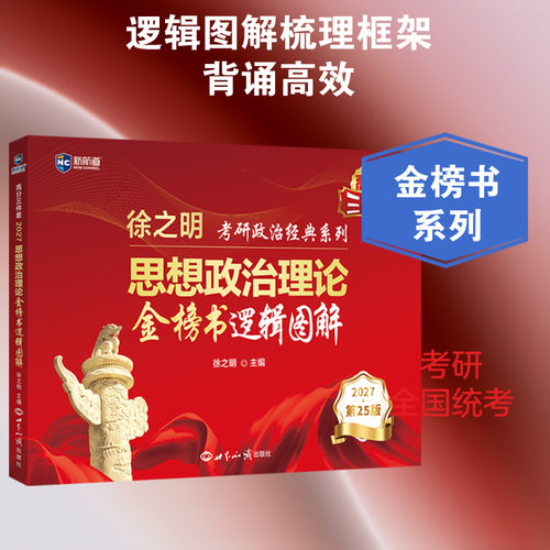 【新华正版】2027思想政治理论金榜书逻辑图解 正版书籍 新华书店旗舰店文轩官网 世界知识出版社
