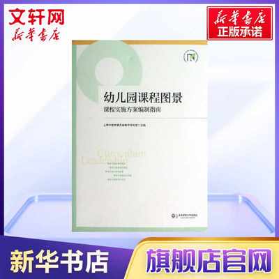 幼儿园课程图景 上海市教育委员会教学研究室 编 著 文教 教学方法及理论 华东师范大学出版社 新华书店旗舰店文轩官网