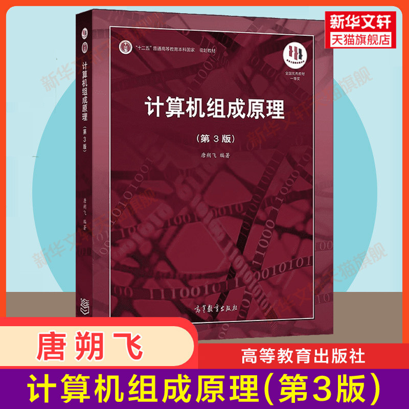 【官方正版】计算机组成原理第三版唐朔飞 第3版 高等教育出版社 9787040545180 计算机考研408教材 哈工大 第二版升级
