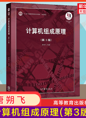 【官方正版】计算机组成原理第三版唐朔飞 第3版 高等教育出版社 9787040545180 计算机考研408教材 哈工大 第二版升级