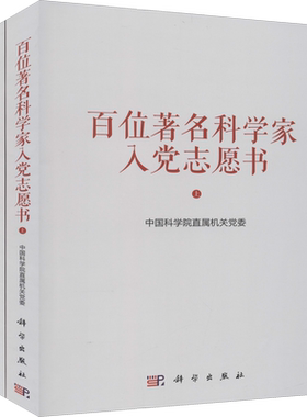 百位著名科学家入党志愿书(全2册)