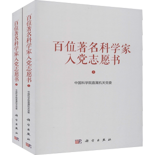 百位著名科学家入党志愿书(全2册)