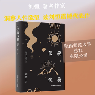 【新华文轩】伏羲伏羲 刘恒 正版书籍小说畅销书 新华书店旗舰店文轩官网 陕西师范大学总社有限公司
