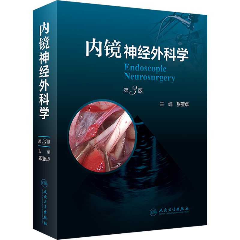 内镜神经外科学 第3版 正版书籍 新华书店旗舰店文轩官网 人民卫生出版社
