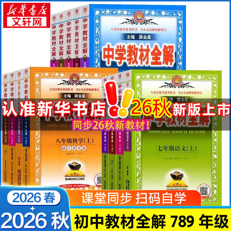 2026春中学教材全解七八九年级语文数学英语历史地理生物化学物理道德与法治初中教材全解课本同步人教北师外研华师教辅资料薛金星