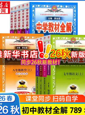 2026秋中学教材全解七八九年级语文数学英语历史地理生物化学物理道德与法治初中教材全解课本同步人教北师外研华师暑假衔接薛金星