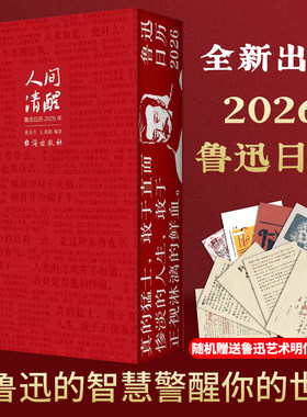 【新华文轩】人间清醒鲁迅日历2026 正版书籍 新华书店旗舰店文轩官网 台海出版社