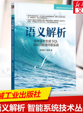 语义解析 自然语言生成SQL与知识图谱问答实战 NL2SQL和KBQA中的语义解析技术 剖析语义解析技术原理与实践机械工业出版社正版书籍