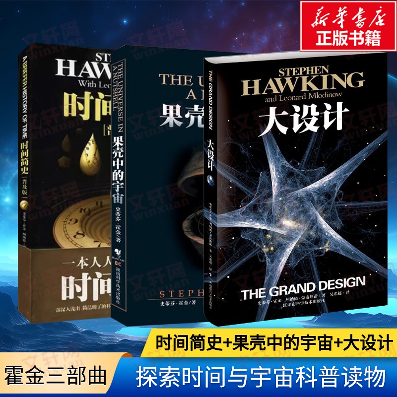 霍金三部曲 时间简史(普及版)+果壳中的宇宙+大设计 套装3册 史蒂芬·霍金 天文学书籍宇宙科普百科全书天文学与生活宇宙书籍正版图片