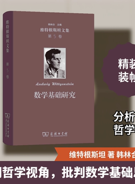 维特根斯坦文集 第5卷 数学基础研究 (奥)维特根斯坦(Ludwig Wittgenstein) 商务印书馆 正版书籍 新华书店旗舰店文轩官网