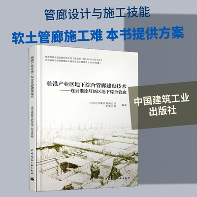 临港产业区地下综合管廊建设技术——连云港徐圩新区地下综合管廊 江苏方洋集团有限公司,贾秉志 等