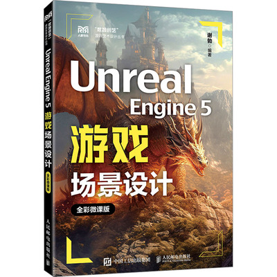 【新华文轩】UNREAL ENGINE 5游戏场景设计（全彩微课版） 正版书籍 新华书店旗舰店文轩官网 人民邮电出版社