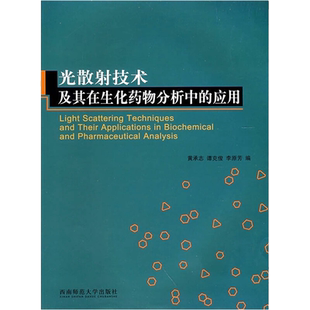 光散射技术及其在生化药物分析中的应用 正版书籍 新华书店旗舰店文轩官网 西南师范大学出版社