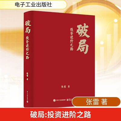 【新华文轩】破局――投资进阶之路 投资破局实战手册 突破认知瓶颈 张雷 电子工业出版社 正版书籍 新华书店旗舰店文轩官网
