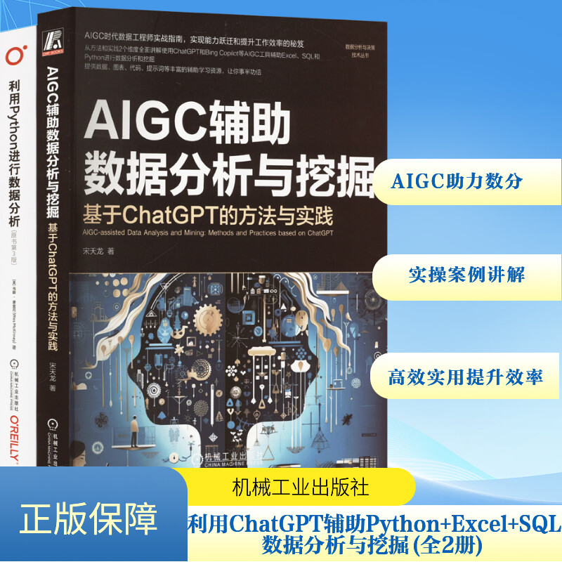 利用Python进行数据分析+AIGC辅助数据分析与挖掘:基于ChatGPT的方法与实践 共2册 宋天龙 Wes McKinney
