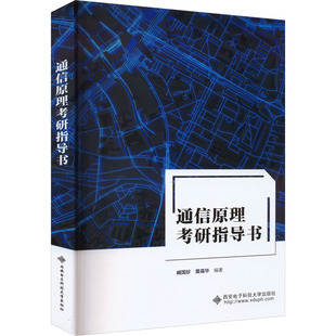 【新华文轩】通信原理考研指导书 正版书籍 新华书店旗舰店文轩官网 西安电子科技大学出版社