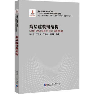 哈尔滨工业大学出版 高层建筑钢结构 新华书店旗舰店文轩官网 书籍 社 正版