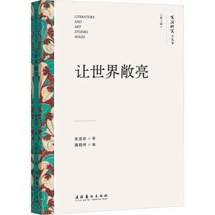 【新华文轩】让世界敞亮 朱良志 正版书籍 新华书店旗舰店文轩官网 文化艺术出版社