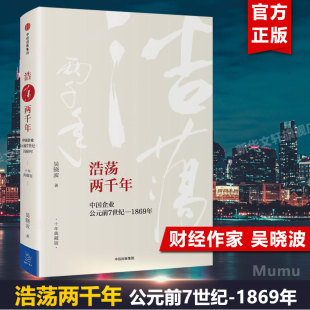 1869年 耶稣教士 马可波罗 中信出版 吴晓波 弘羊难题帝国逻辑 商帮会馆 浩荡两千年 铁血兵马俑 社 前7世纪 中国企业公元 新华正版