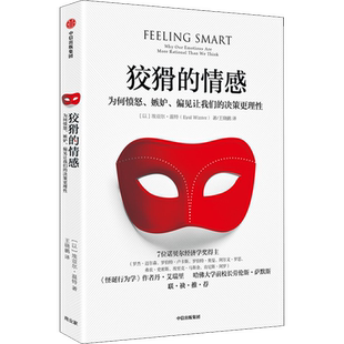 狡猾的情感 为何愤怒、嫉妒、偏见让我们的决策更理性 (以)埃亚尔·温特 中信出版社 正版书籍 新华书店旗舰店文轩官网