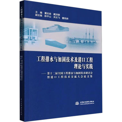 【新华文轩】工程排水与加固技术及港口工程理论与实践——第十二届全国工程排水与加固技术研讨会暨港口工程技术交流大会论文集