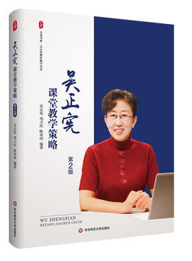 【吴正宪系列】吴正宪课堂教学策略第2版 小学数学名师课堂实操指南 教师教学方法与技巧 华东师范大学出版社 正版书籍