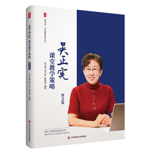 吴正宪课堂教学策略第2版 大夏书系 吴正宪教育教学文丛 新案例体现新课标理念 数学教学 华东师范大学出版社 正版书籍
