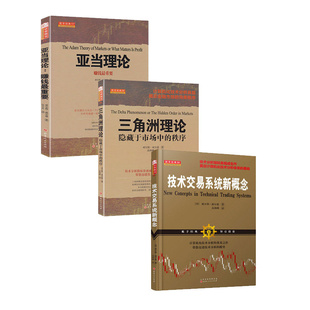 【威尔德三册】亚当理论+三角洲理论+技术交易系统新概念 指标之父 威尔斯威尔德 经典理论三件套 股票期货技术分析畅销书籍