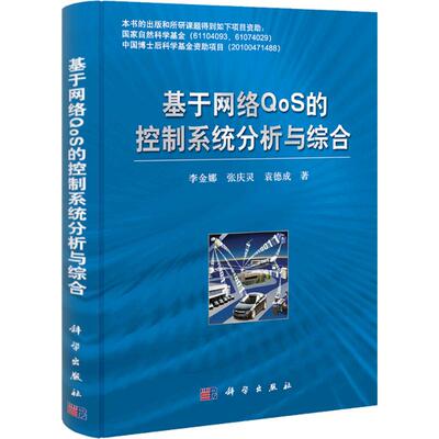 基于网络QoS的控制系统分析与综合 李金娜,张庆灵,袁德成 正版书籍 新华书店旗舰店文轩官网 科学出版社