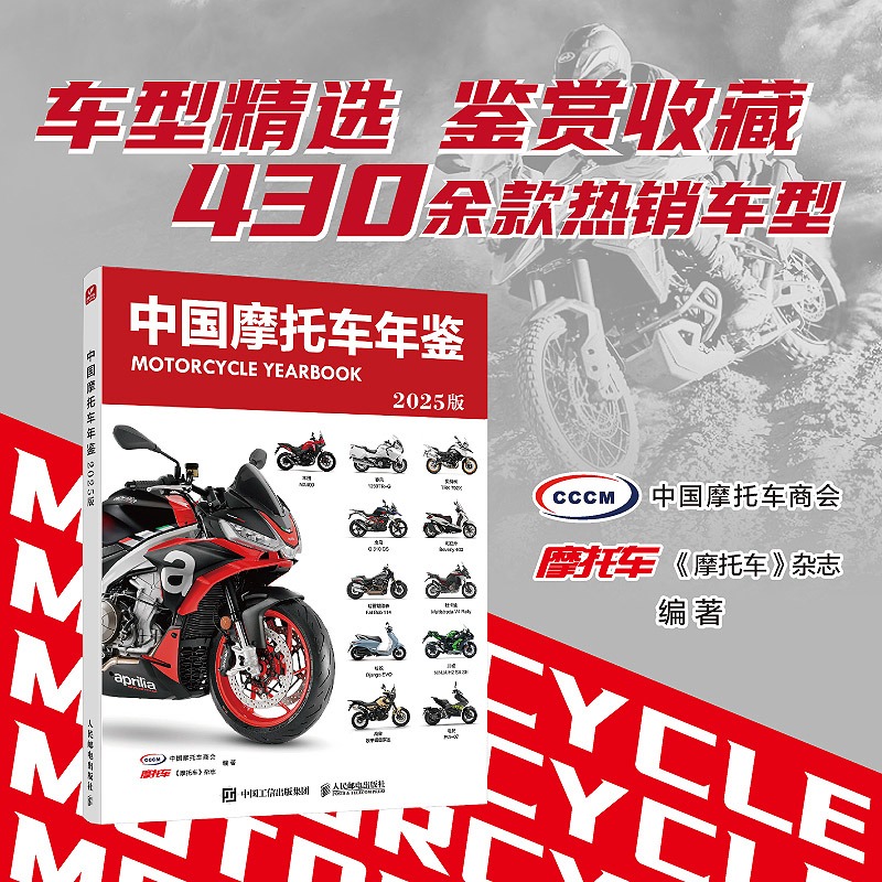 中国摩托车年鉴 2025版 摩托车购车指南 430余款国内热销燃油及电动娱乐摩托详尽参数 正版书籍 人民邮电出版社
