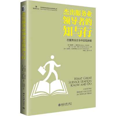 杰出服务业领导者的知与行 在服务业企业中实现突破 (美)詹姆斯·L.赫斯克特,(美)小W.厄尔·萨瑟,(美)伦纳德·A.施莱辛格
