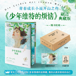【刷边典藏版+赠明信片+藏书票】少年维特的烦恼 歌德著 青春成长小说开山之作 德国狂飙突进运动的标志性作品 外国小说正版书籍