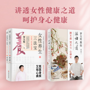 (3册)女性养生三法宝 不生气 不亏血 不受寒(全2册)+罗大伦教你滋补之道 脾不虚 肾不亏 心神安 罗大伦