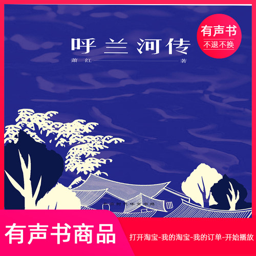 【有声书】呼兰河传
