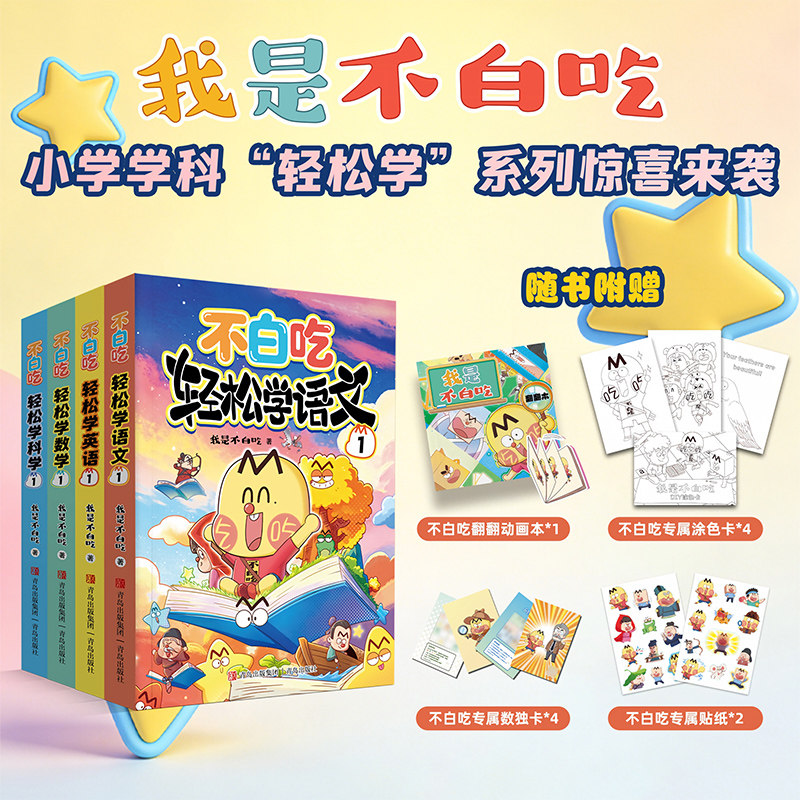 不白吃轻松学第一季全套4册 轻松学语文数学英语科学1科普达人我是不白吃学科启蒙漫画图书儿童趣味小学生三四五六年级必读课外书