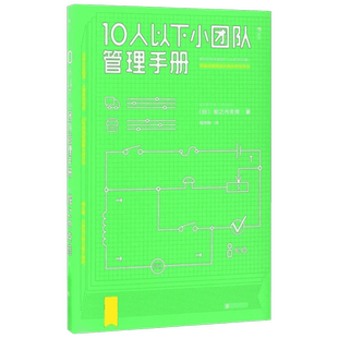 后浪正版 10人以下小团队管理手册 零基础主管 优秀员工到主管角色转变 一线团队带领者工作指南 个人成长成功励志企业管理书籍