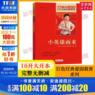 寒暑假学校推荐 小英雄雨来 原著完整版 社书籍正版 阅读书目 三四五六年级小学生必读课外书四年级下册管桦著北京教育出版