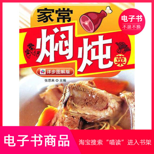 【电子书】家常焖炖菜