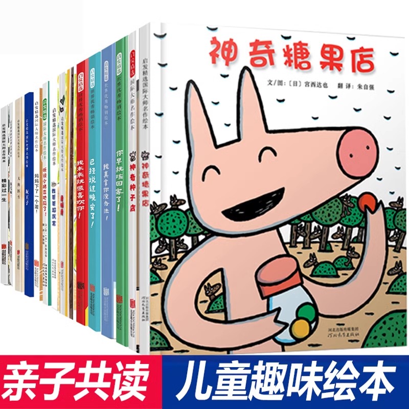 【新华文轩】神奇糖果店 宫西达也新作启发少低婴幼儿童宝宝亲子情商早教启蒙童话故事图画绘本书籍0-2-3-5-6-8岁睡前故事漫画书