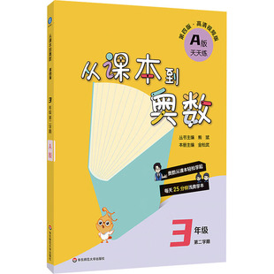 第四版 正版 书籍 华东师范大学出版 从课本到奥数三年级第二学期A版 新华书店旗舰店文轩官网 社 新华文轩